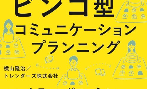 代表横山隆治発案の「ビンゴ型」コミュニケーション設計を書籍化